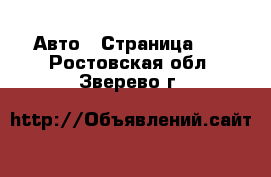  Авто - Страница 42 . Ростовская обл.,Зверево г.